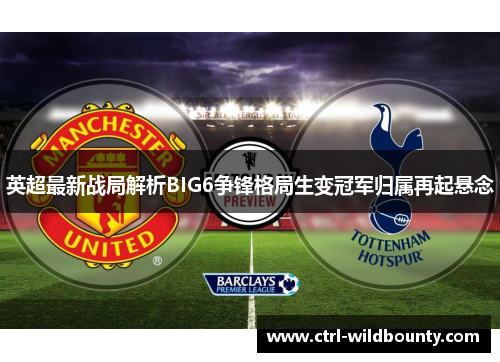 英超最新战局解析BIG6争锋格局生变冠军归属再起悬念