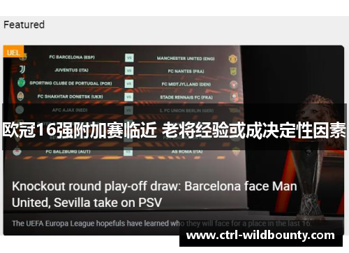 欧冠16强附加赛临近 老将经验或成决定性因素