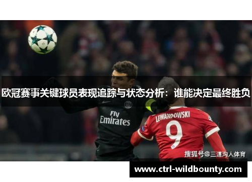 欧冠赛事关键球员表现追踪与状态分析：谁能决定最终胜负