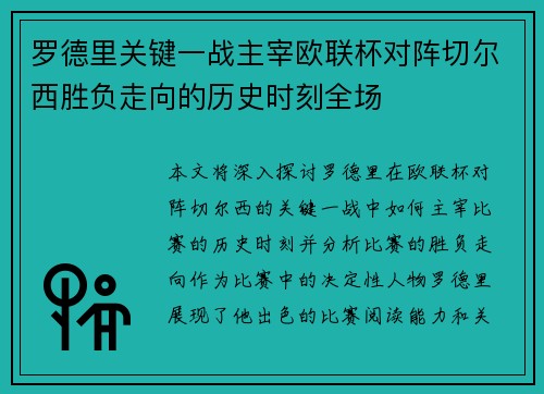罗德里关键一战主宰欧联杯对阵切尔西胜负走向的历史时刻全场