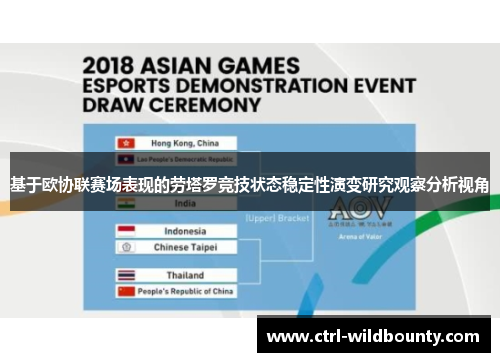 基于欧协联赛场表现的劳塔罗竞技状态稳定性演变研究观察分析视角