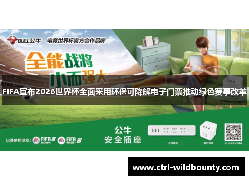 FIFA宣布2026世界杯全面采用环保可降解电子门票推动绿色赛事改革