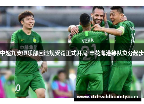 中超九支俱乐部因违规受罚正式开局 申花海港等队负分起步