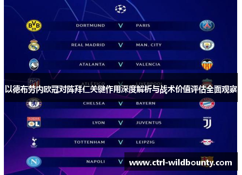 以德布劳内欧冠对阵拜仁关键作用深度解析与战术价值评估全面观察 以德布劳内欧冠对阵拜仁关键作用深度解析与战术价值评估全面观察