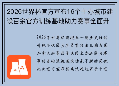 2026世界杯官方宣布16个主办城市建设百余官方训练基地助力赛事全面升级 ⚽