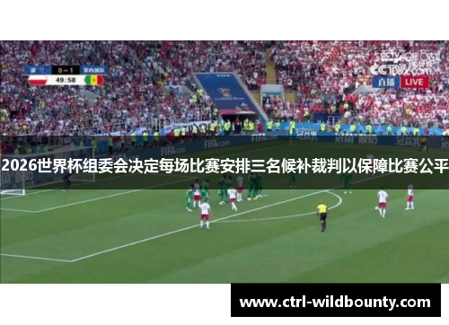 2026世界杯组委会决定每场比赛安排三名候补裁判以保障比赛公平