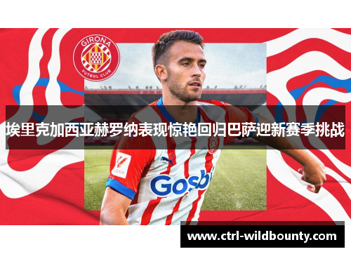 埃里克加西亚赫罗纳表现惊艳回归巴萨迎新赛季挑战