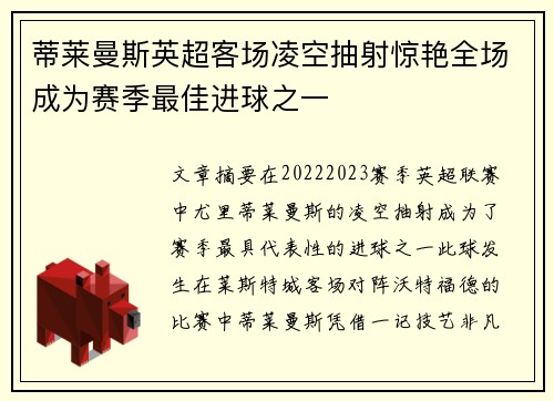 蒂莱曼斯英超客场凌空抽射惊艳全场成为赛季最佳进球之一