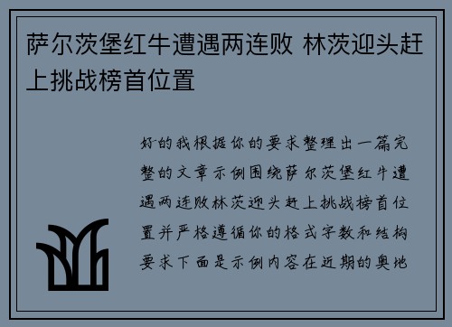 萨尔茨堡红牛遭遇两连败 林茨迎头赶上挑战榜首位置