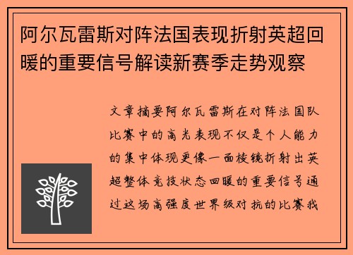 阿尔瓦雷斯对阵法国表现折射英超回暖的重要信号解读新赛季走势观察