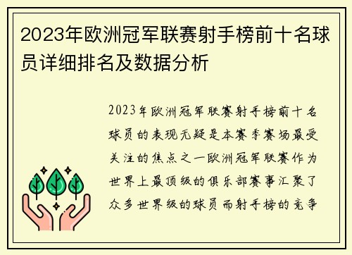 2023年欧洲冠军联赛射手榜前十名球员详细排名及数据分析