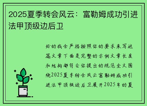 2025夏季转会风云：富勒姆成功引进法甲顶级边后卫