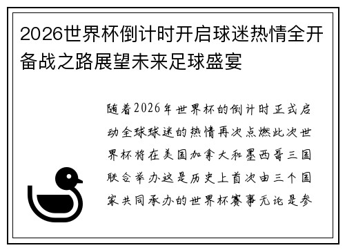 2026世界杯倒计时开启球迷热情全开备战之路展望未来足球盛宴