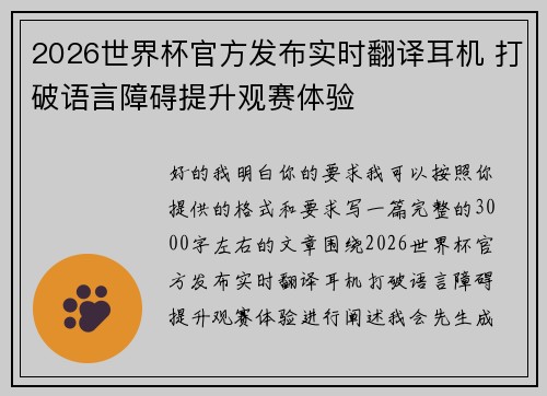 2026世界杯官方发布实时翻译耳机 打破语言障碍提升观赛体验