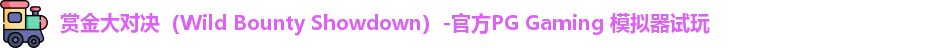 赏金大对决